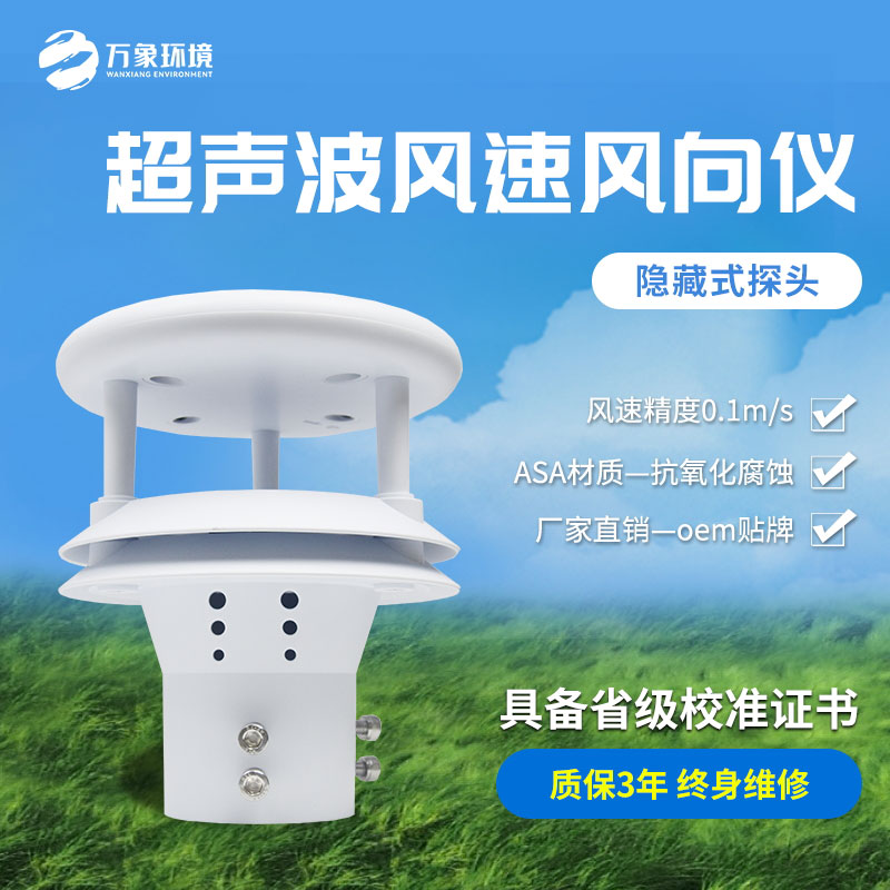 超声波风速风向仪 超声波风速风向仪