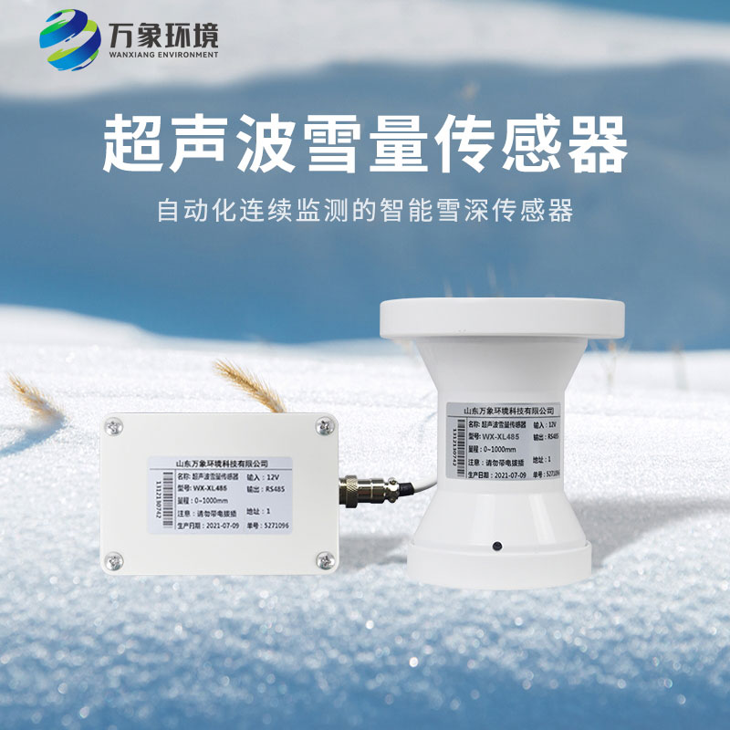 超声波雪深传感器 超声波雪深传感器