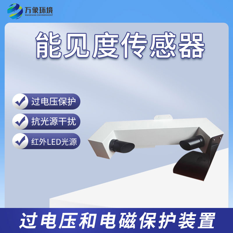 能见度传感器 能见度传感器