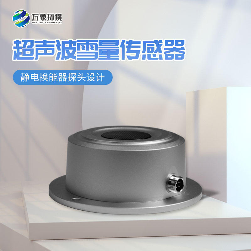 超声波雪深传感器 超声波雪深传感器