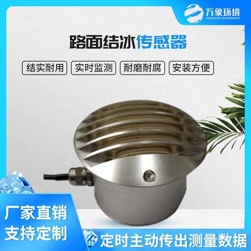 路面结冰传感器能实时检测出积水、淋水、结冰及结冰厚度等状态数据