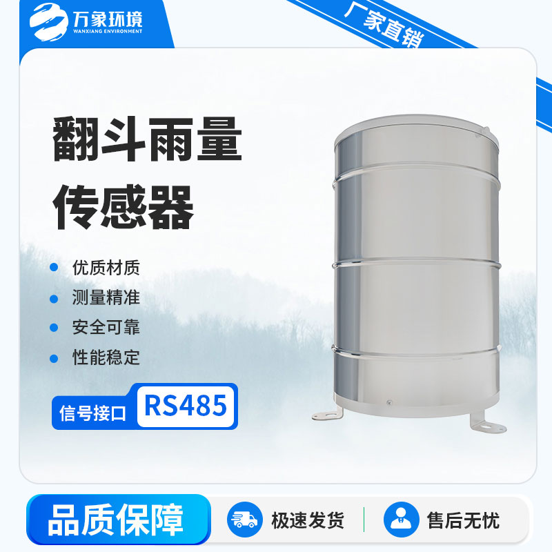 翻斗雨量计：自动化程度高，实时监测