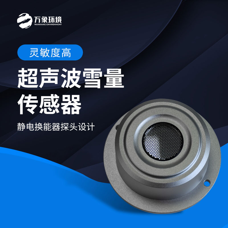 安装超声波雪深检测传感器的作用
