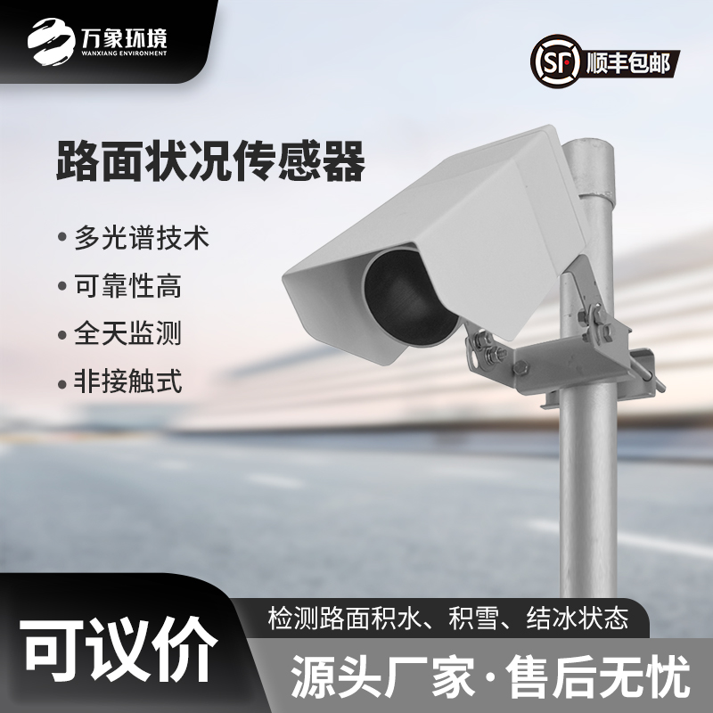 路面状况传感器简单介绍