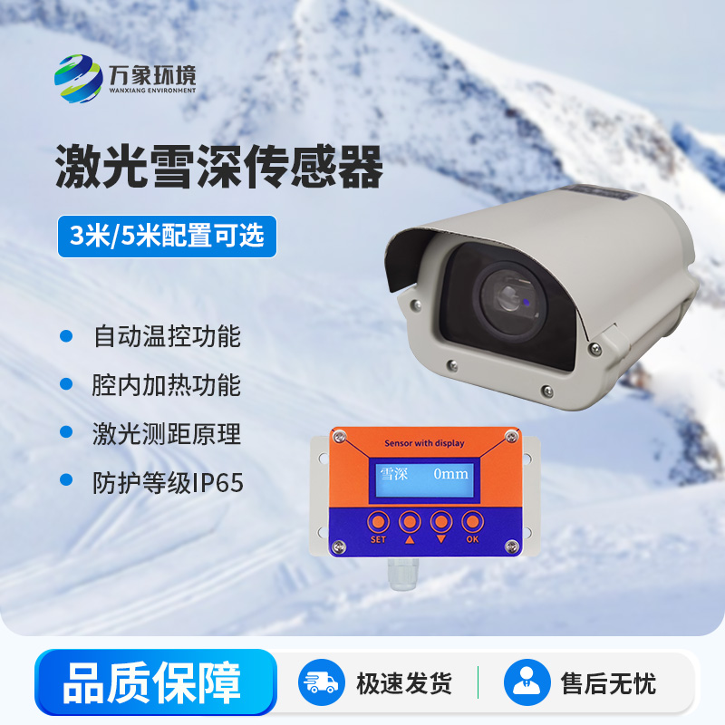 激光雪深传感器有哪些主要应用场景？