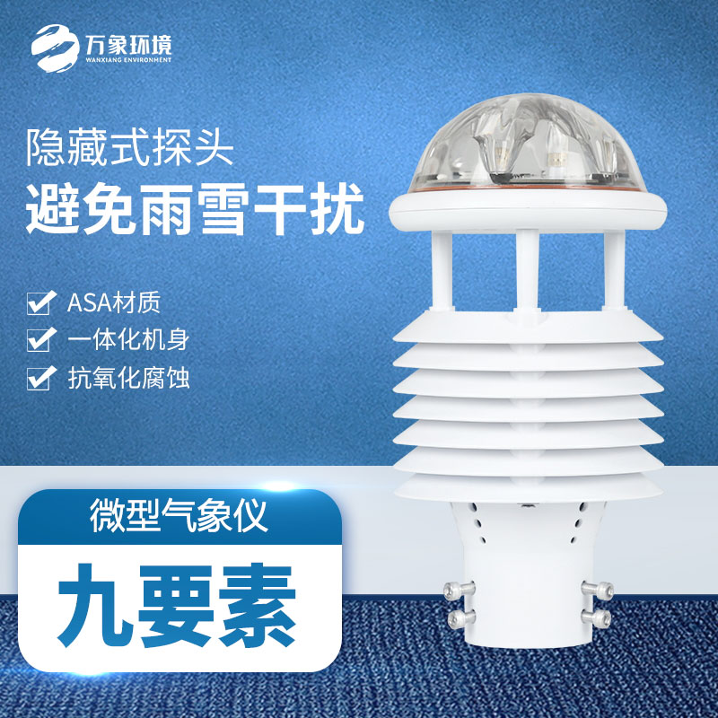 多功能气象传感器：实时监测，快速响应天气变化