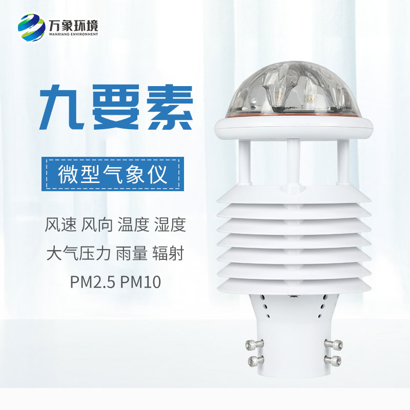 一体化微气象传感器的作用