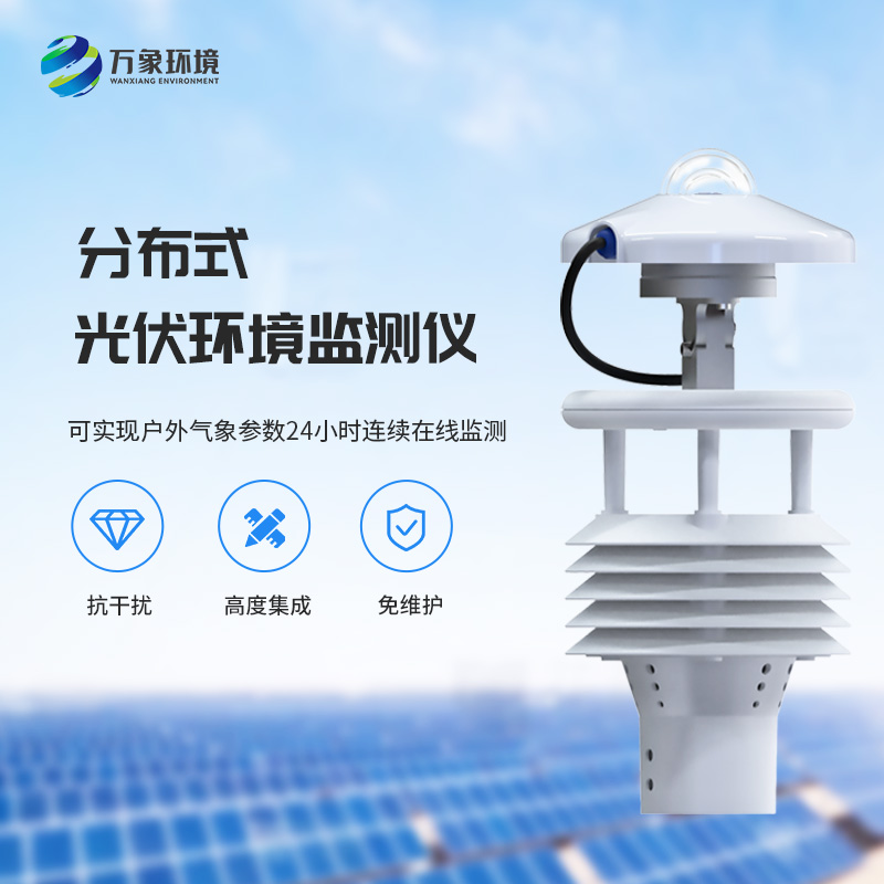 光伏太阳能环境监测仪