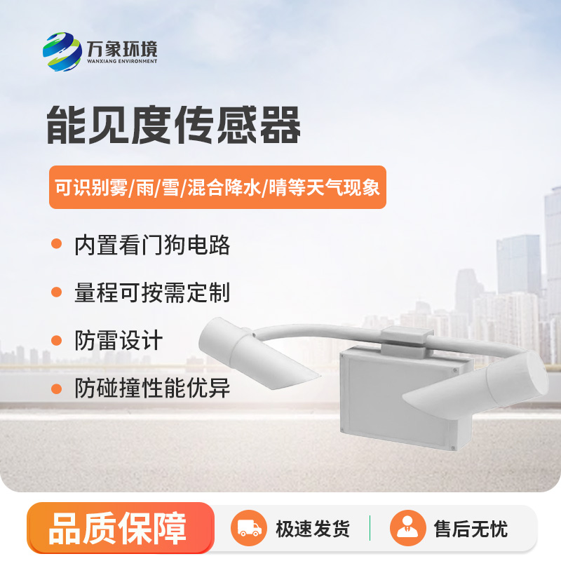 能见度传感器