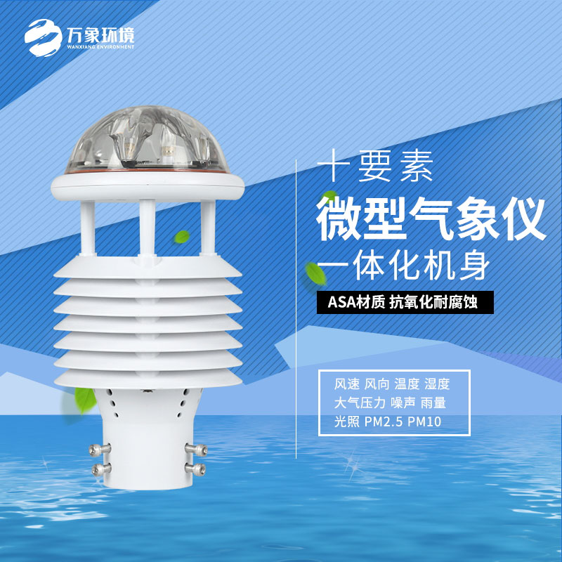 气象环境监测微气象仪