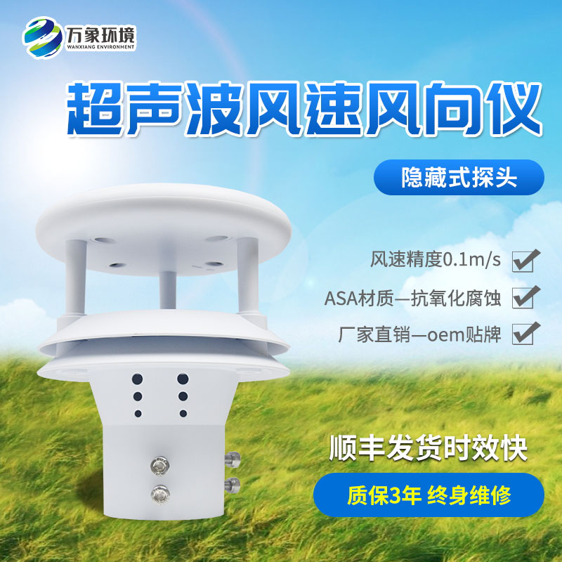 超声波风速传感器