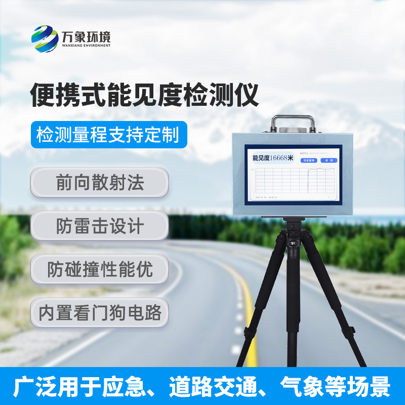 能见度检测仪