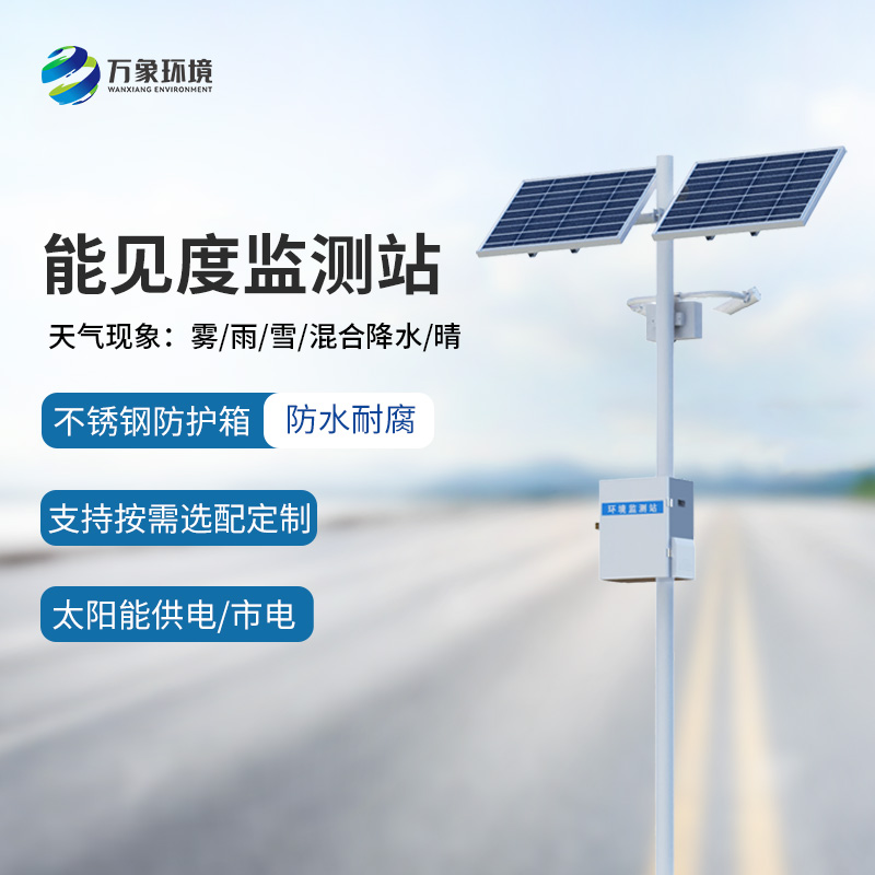 雾天能见度监测系统