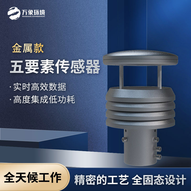 五要素金属款微型气象仪