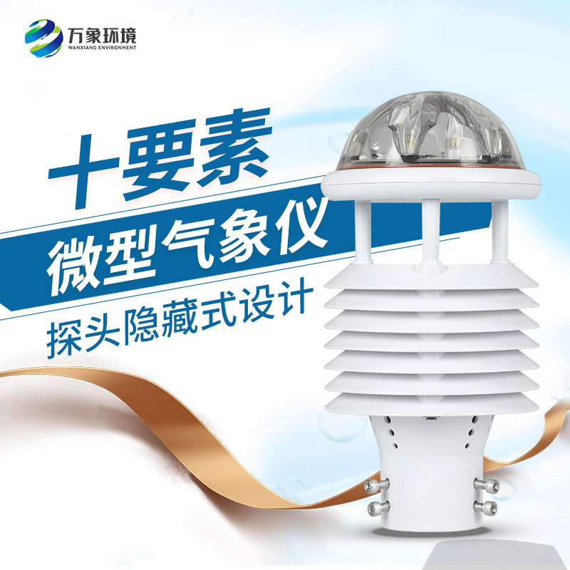 气象环境监测传感器，创新监测气象方式