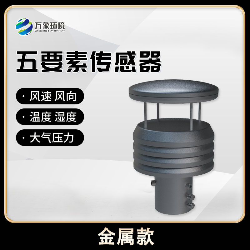 五要素微型气象仪，创新气象监测方式