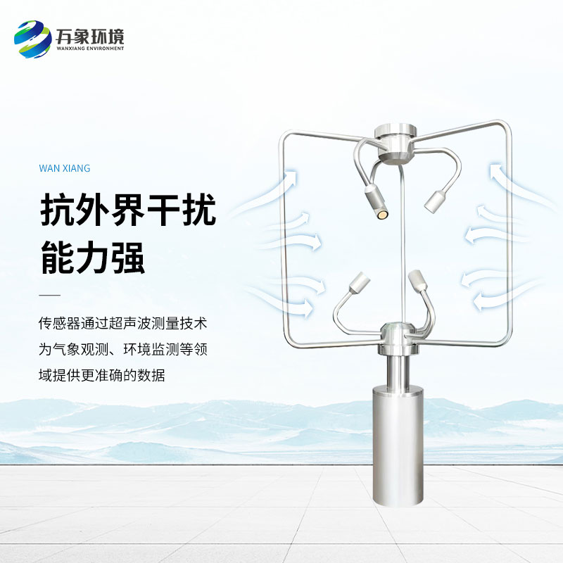 三维超声波风速风向仪，创新监测风速风向方式