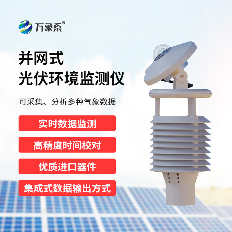 并网式光伏环境监测仪