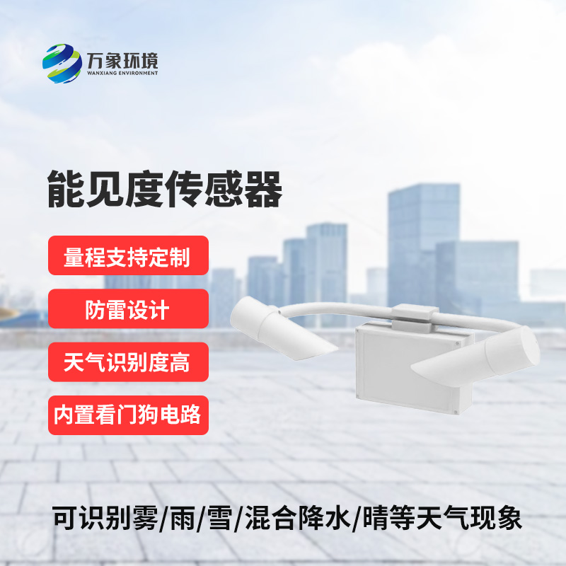能见度传感器，创新高速公路能见度监测工具