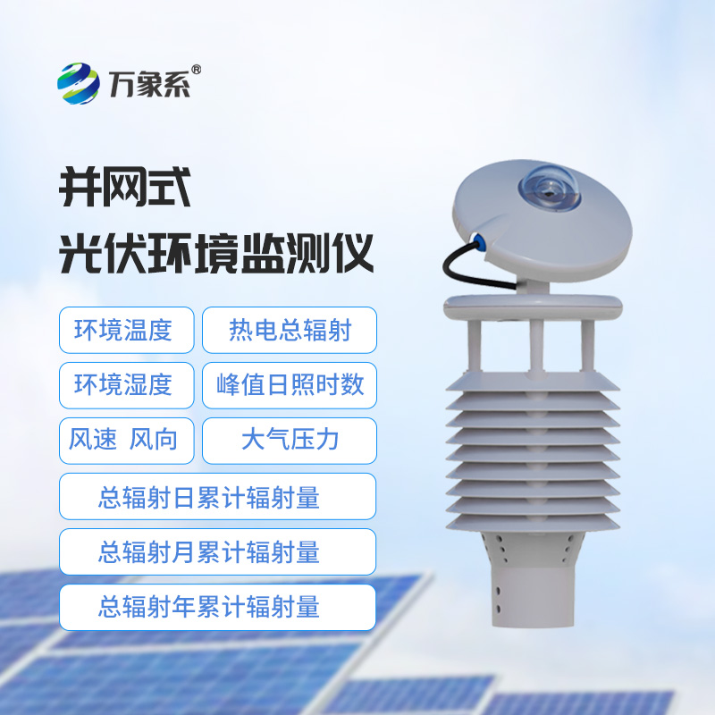 一体化太阳能发电环境监测仪：一体化监测仪让你告别运维烦恼！