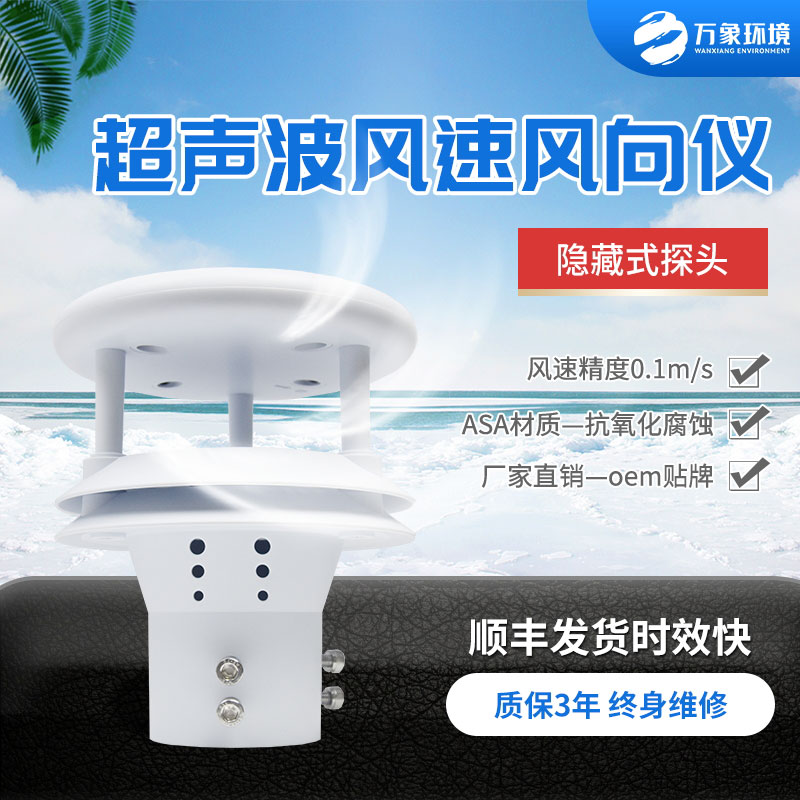 超声波风速风向传感器，小小设备，精准测量风速风向参数