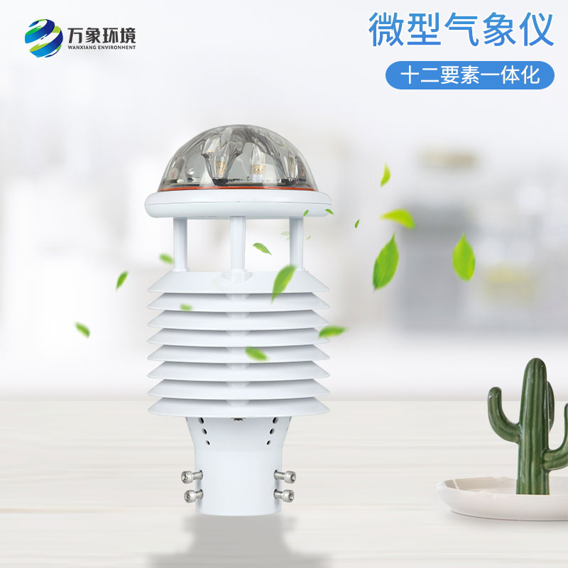 大气污染环境监测仪，创新微气象仪监测气象环境工具