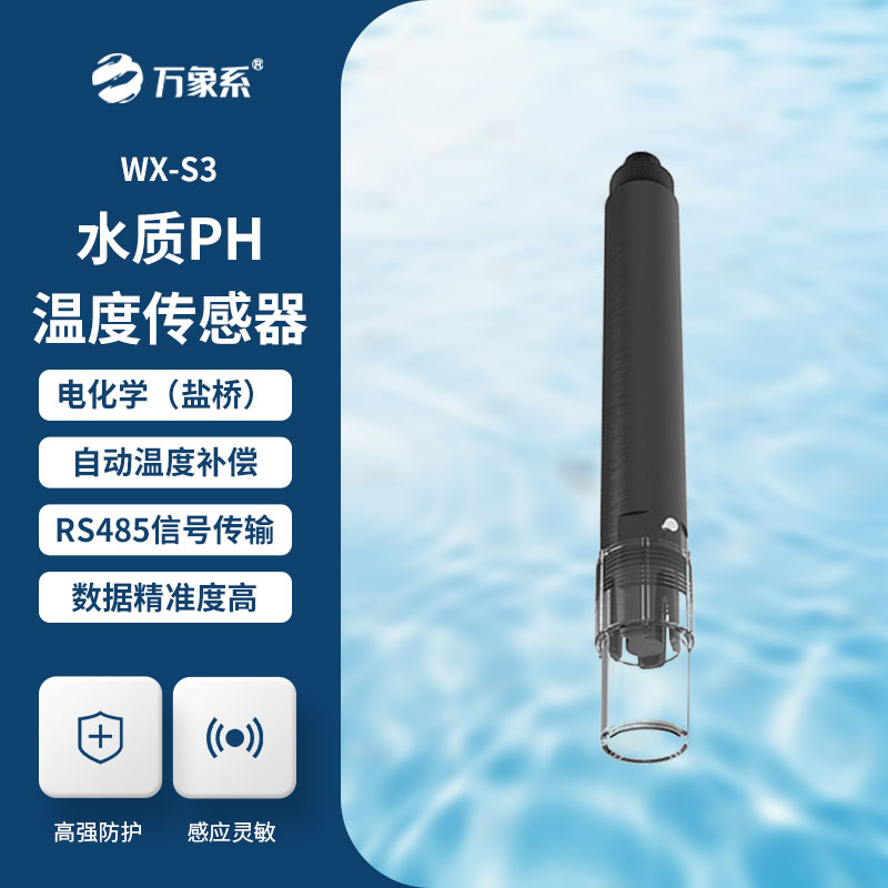 水质ph传感器