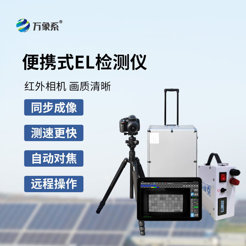 组串式el检测仪，光伏组件检测特定工具
