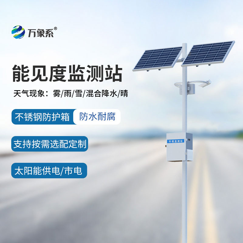 能见度监测仪
