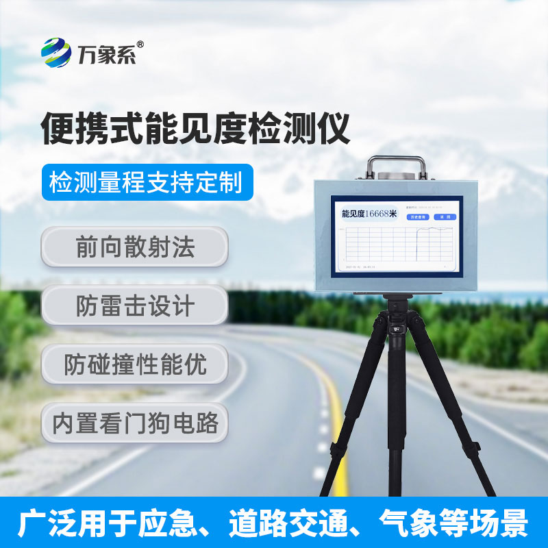 能见度检测仪