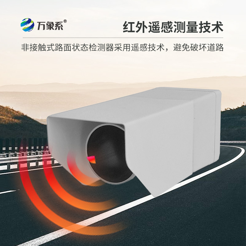 路面状况传感器，创新路面状况监测设备