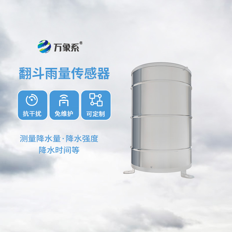 翻斗雨量计