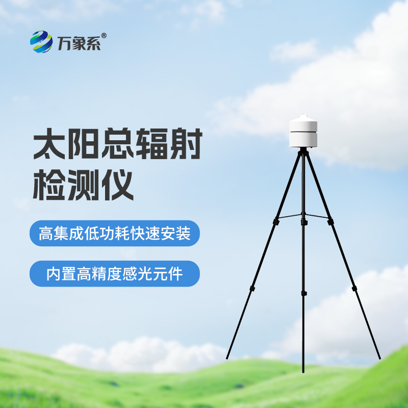 太阳总辐射检测仪：适用于各类应急气象短期观测、移动气象监测等气象数据的获取