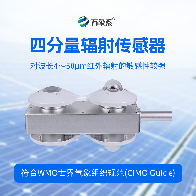 四分量辐射传感器：直接测量每日的长波辐射和短波辐射，并计算得到净辐射量