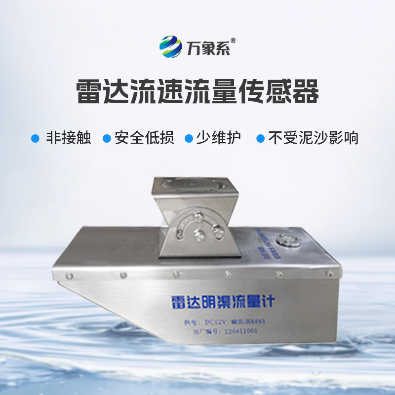 雷达水位流速流量传感器，非接触，适合承担急难险重观测任务