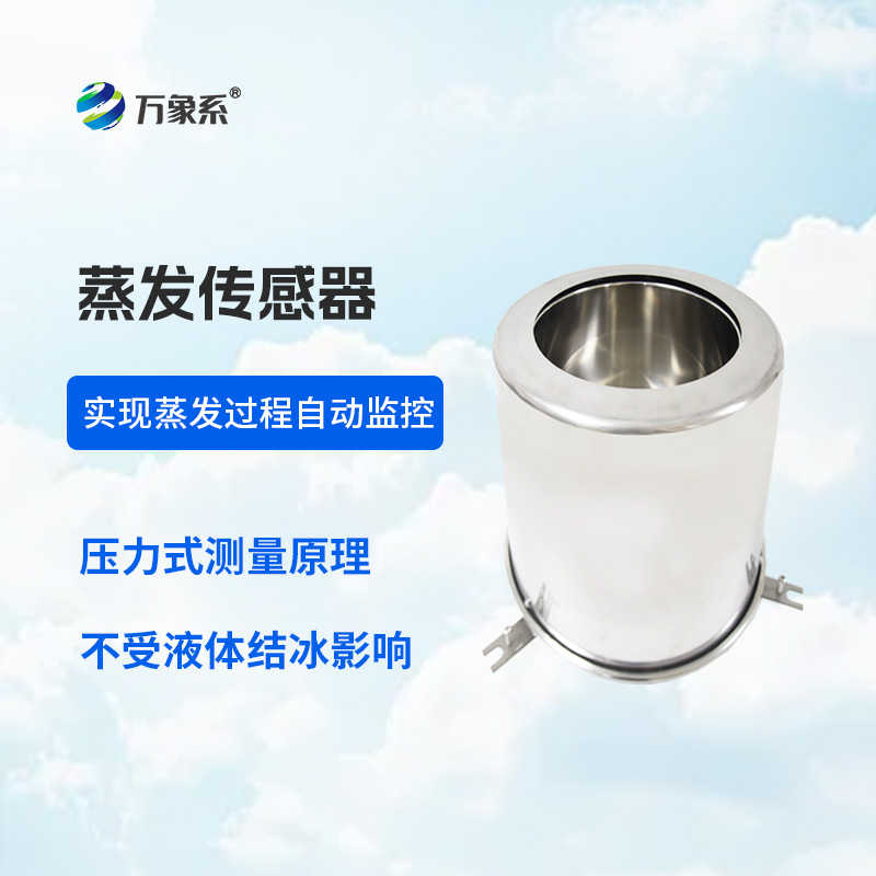 蒸发量传感器
