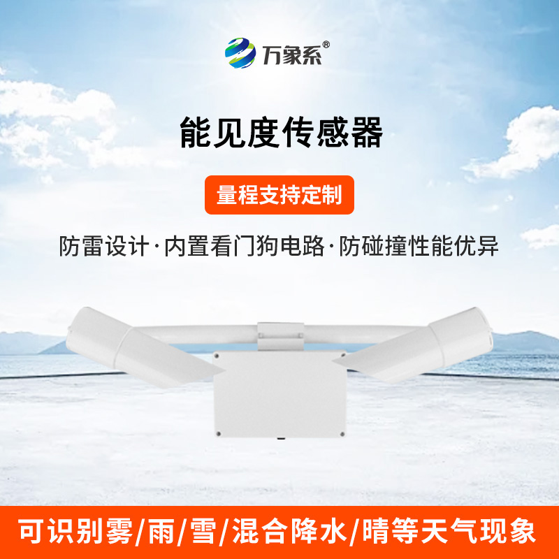 50KM能见度传感器：透视迷雾，精准预警