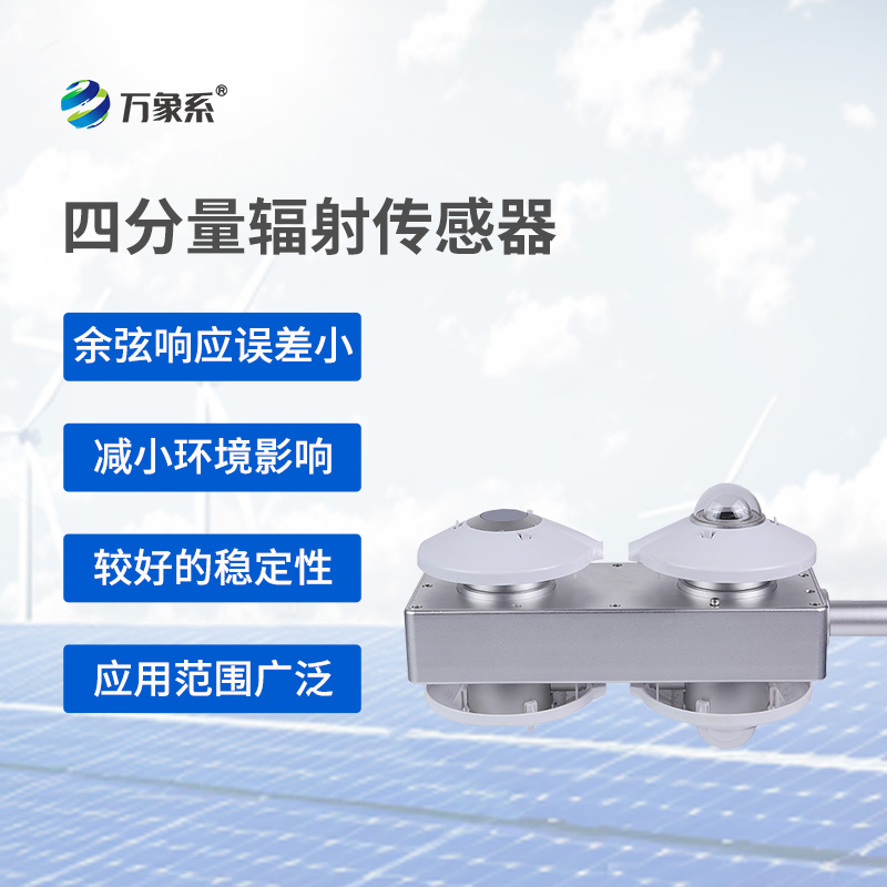 揭秘四分量辐射传感器的测量奥秘