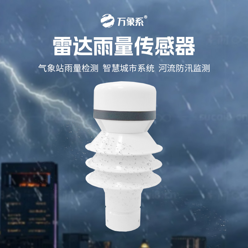 雷达雨量传感器，‌智测降雨，守护安全