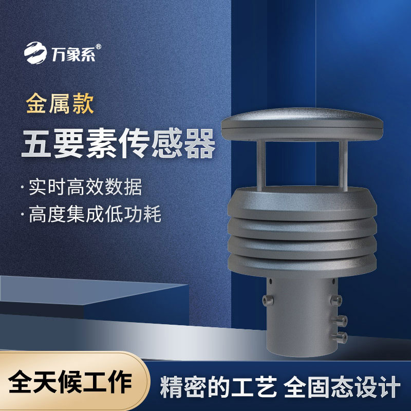 五要素微型气象仪