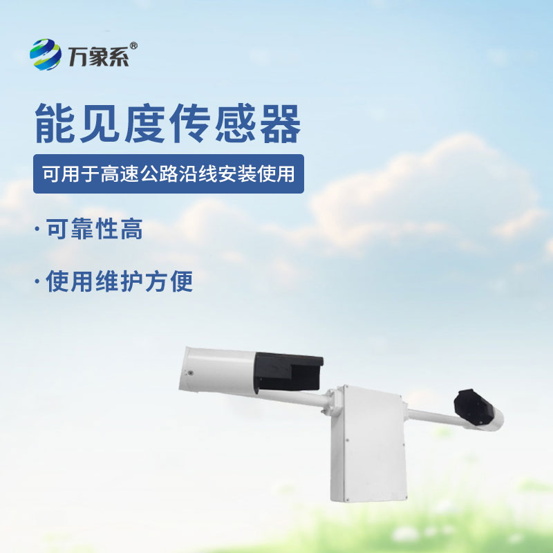 能见度传感器