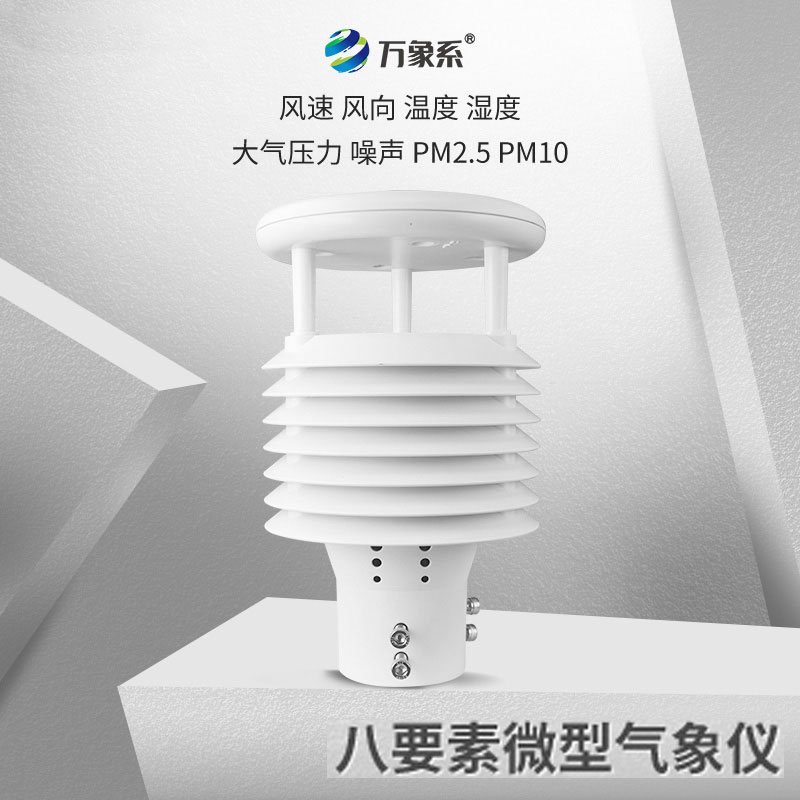 八面玲珑的城市气象守护者：城市环境监测传感器