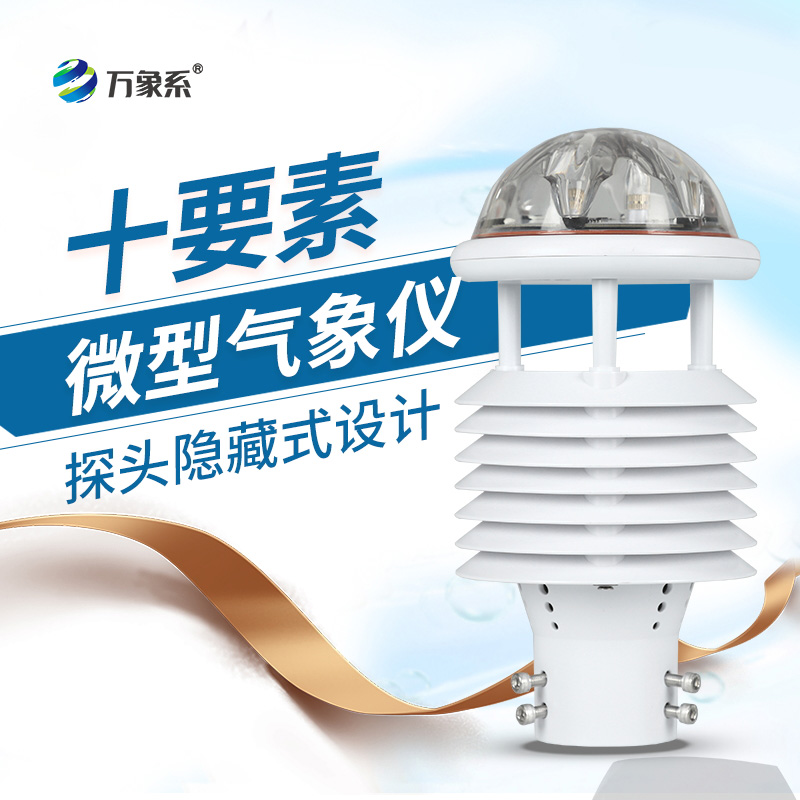 十要素微气象仪：气象监测的“全能侦探”
