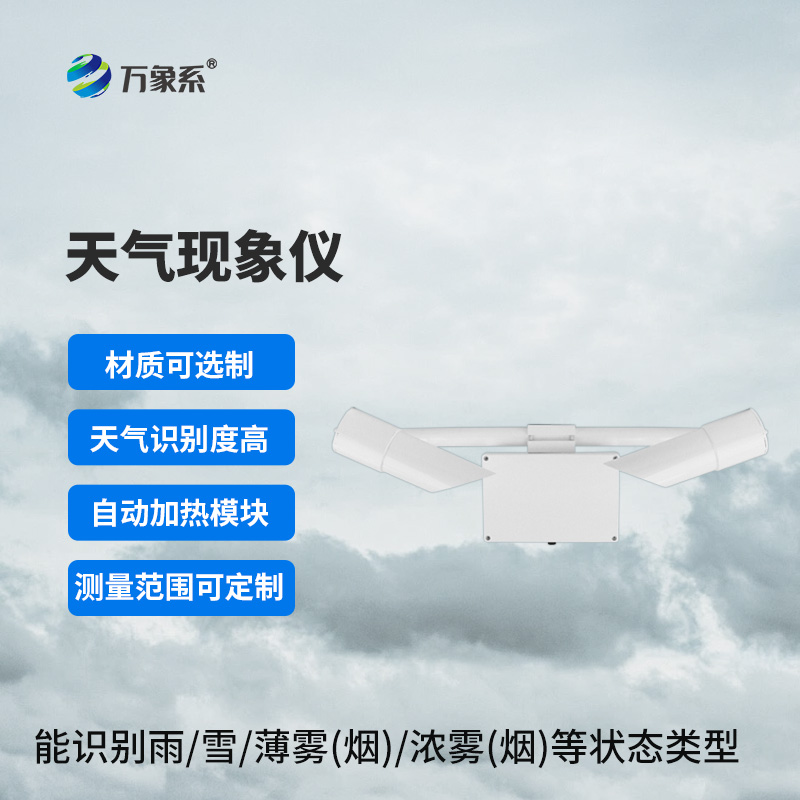 天气现象仪