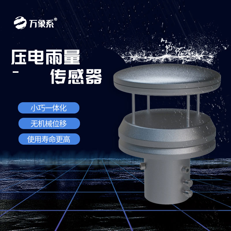 不锈钢压电雨量传感器