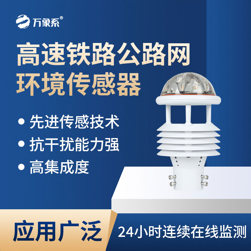 高速铁路公路网环境传感器会为交通带来哪些新便利？