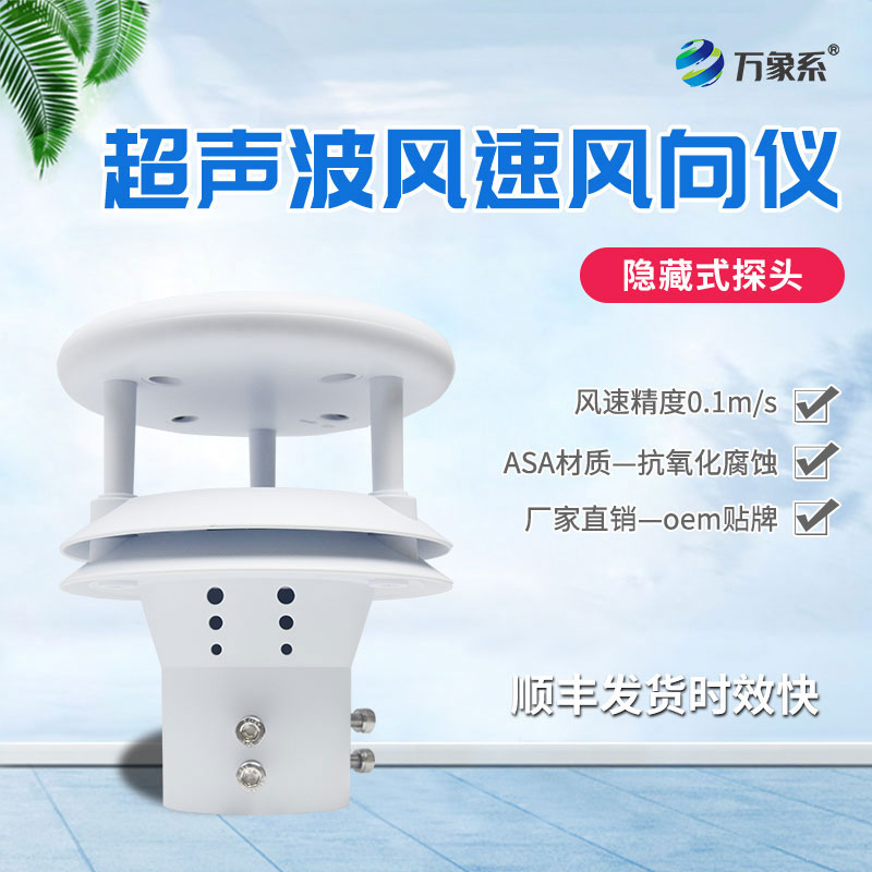 超声波风速传感器：精准感知风之韵律的“科技先锋”