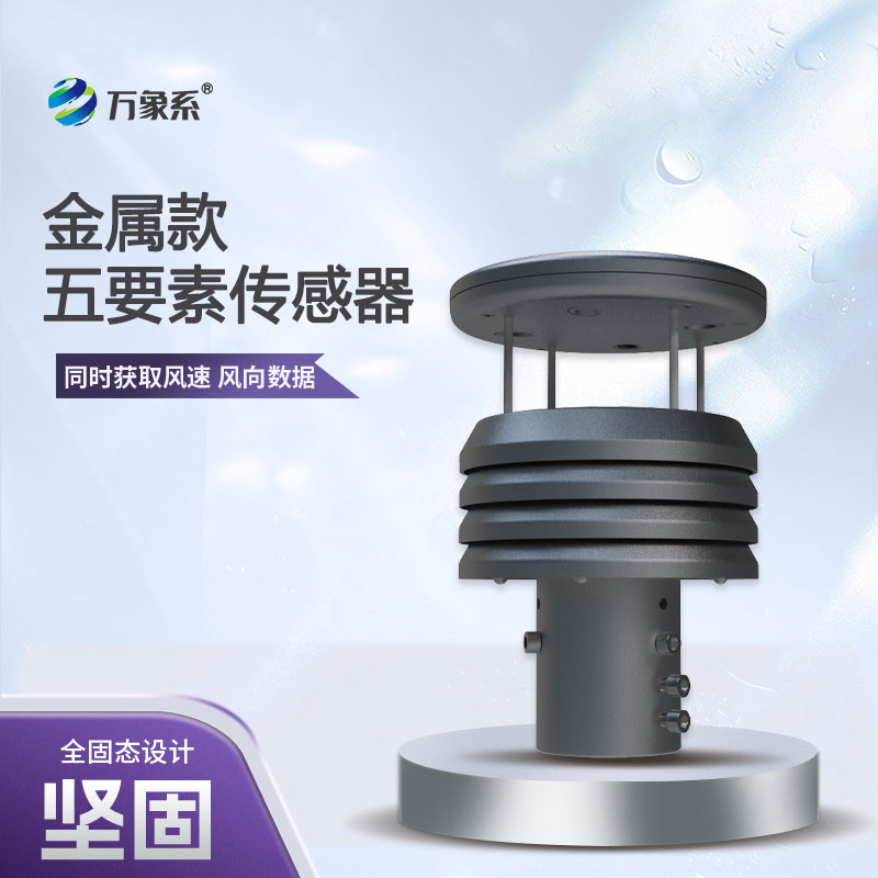 金属款五要素微型气象仪