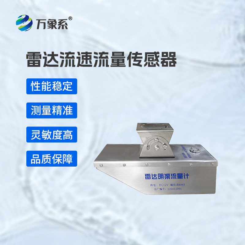 雷达水位流速流量传感器