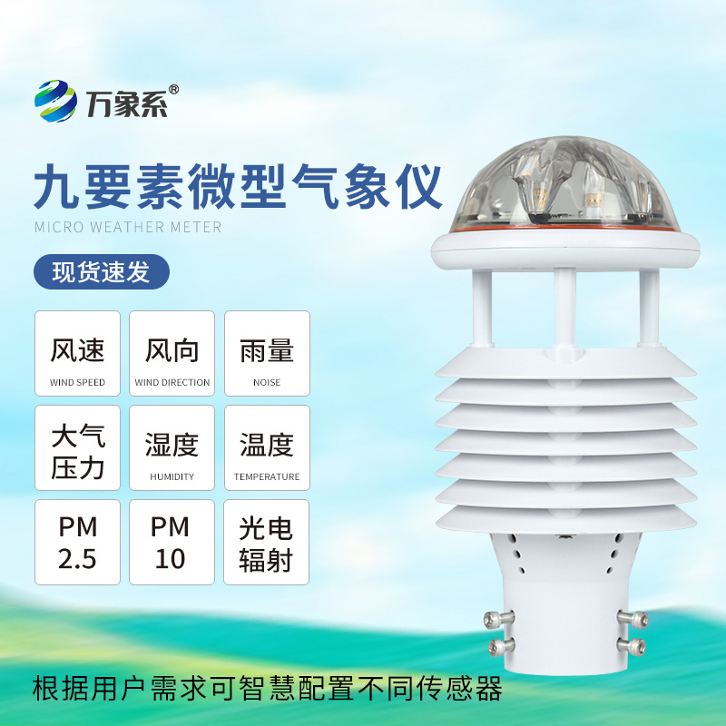 微气象仪